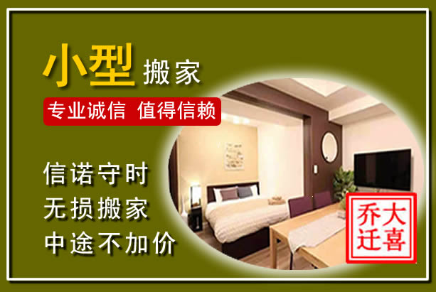 龙亭小型搬家